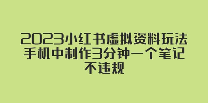 2023小红书虚拟资料玩法，手机中制作3分钟一个笔记不违规-徐哥轻创网