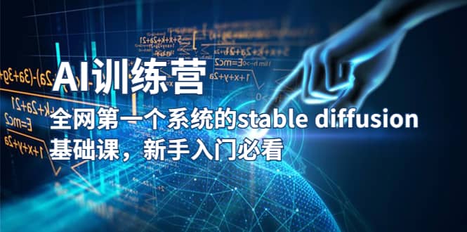 【AI训练营】全网第一个系统的stable diffusion基础课，新手入门必看-徐哥轻创网