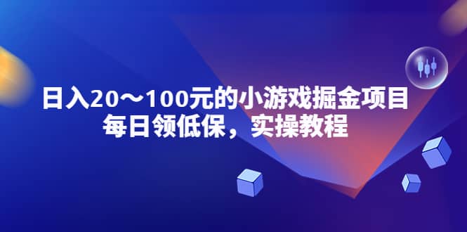 小游戏掘金项目，每日领低保，实操教程-徐哥轻创网