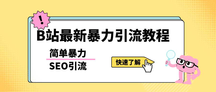 b站最新引流方法，暴力SEO引流玩法，一天可以量产几百个视频（附带软件）-徐哥轻创网