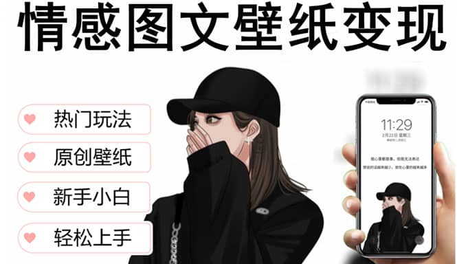 抖音情感图文壁纸变现，纯原创玩法，爆单最高日收益破万，精品稳定低保项目-徐哥轻创网