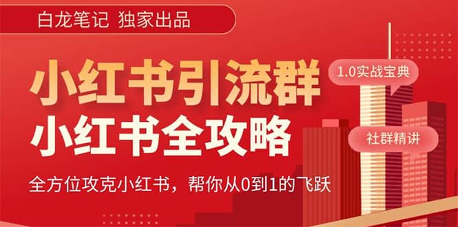 价值980元的《小红书运营和引流课》，日引100高质量粉-徐哥轻创网