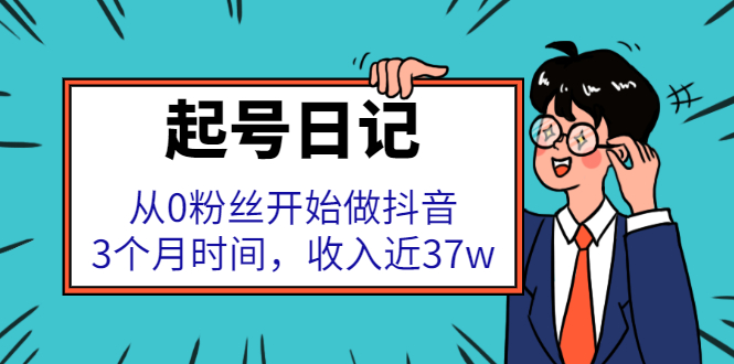 起号日记：从0粉丝开始做抖音，3个月时间，收入近37w-徐哥轻创网