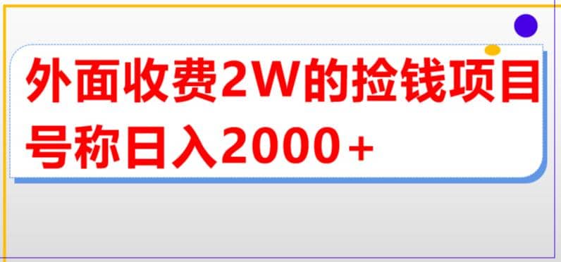 外面收费2w的直播买货捡钱项目，号称单场直播撸2000 【详细玩法教程】-徐哥轻创网