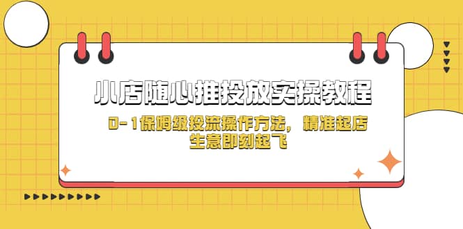 小店随心推投放实操教程，0-1保姆级投流操作方法，精准起店，生意即刻起飞-徐哥轻创网