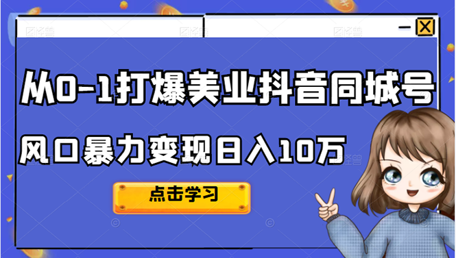 从0-1打爆美业抖音同城号变现千万-徐哥轻创网