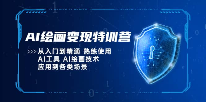 AI绘画变现特训营，从入门到精通 熟练使用AI工具 AI绘画技术应用到各类场景-徐哥轻创网