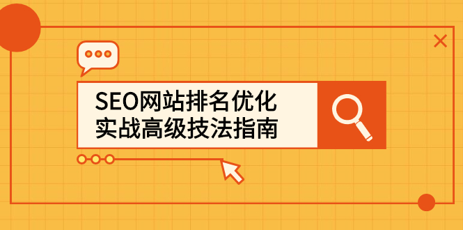 SEO网站排名优化实战高级技法指南，让客户找到你-徐哥轻创网