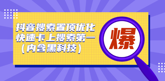 抖音搜索置顶优化，不讲废话，事实说话价值599元-徐哥轻创网