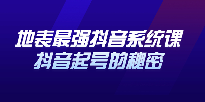 地表最强抖音系统课，抖音起号的秘密 价值398元-徐哥轻创网