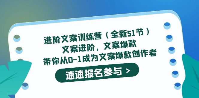 进阶文案训练营（全新51节）文案爆款，带你从0-1成为文案爆款创作者-徐哥轻创网