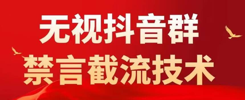 抖音粉丝群无视禁言截流技术，抖音黑科技，直接引流，0封号（教程 软件）-徐哥轻创网