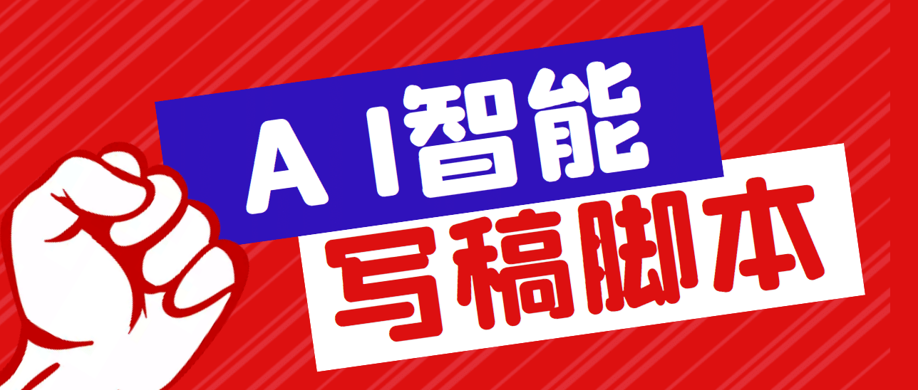 外面收费1288的智能AI全自动写稿脚本，百分百过原创【永久脚本 详细教程】-徐哥轻创网