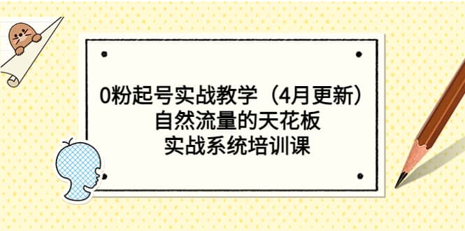 0粉起号实战教学（4月更新）自然流量的天花板，实战系统培训课-徐哥轻创网