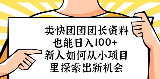 卖快团团团长资料也能日入100  新人如何从小项目里探索出新机会-徐哥轻创网