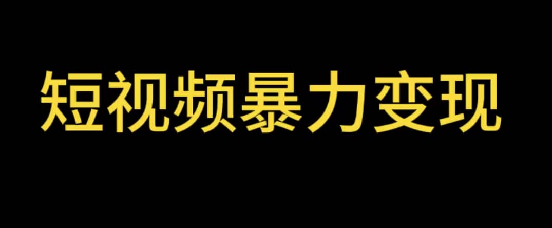 最新短视频变现项目，工具玩法情侣姓氏昵称，非常的简单暴力【详细教程】-徐哥轻创网