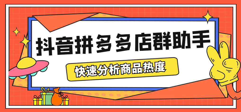 最新市面上卖600的抖音拼多多店群助手，快速分析商品热度，助力带货营销-徐哥轻创网