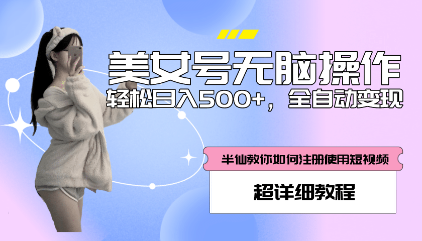 全自动男粉项目，真实数据，日入500 ，附带掘金系统 详细搭建教程！-徐哥轻创网