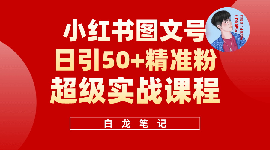 小红书图文号日引50 精准流量，超级实战的小红书引流课，非常适合新手-徐哥轻创网