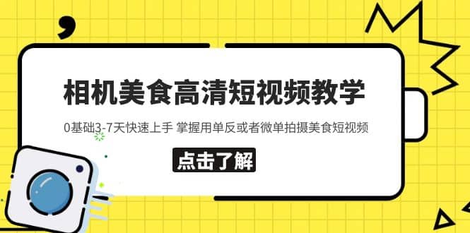 相机美食高清短视频教学 0基础3-7天快速上手 掌握用单反或者微单拍摄美食-徐哥轻创网