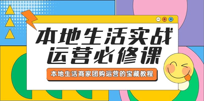 本地生活实战运营必修课，本地生活商家-团购运营的宝藏教程-徐哥轻创网