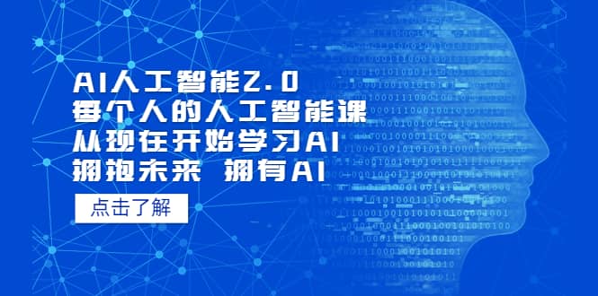 AI人工智能2.0：每个人的人工智能课：从现在开始学习AI（4月30更新）-徐哥轻创网