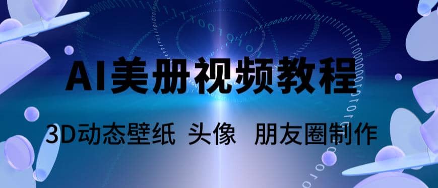 AI美册爆款视频制作教程，轻松领先美册赛道【教程 素材】-徐哥轻创网