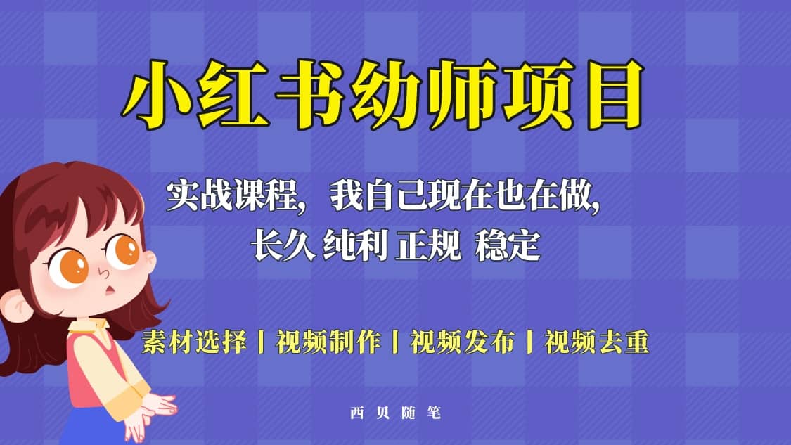 单天200-700的小红书幼师项目（虚拟），长久稳定正规好操作-徐哥轻创网