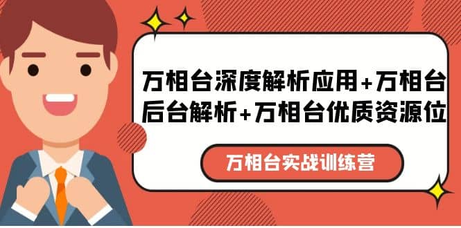 万相台实战训练课：万相台深度解析应用 万相台后台解析 万相台优质资源位-徐哥轻创网