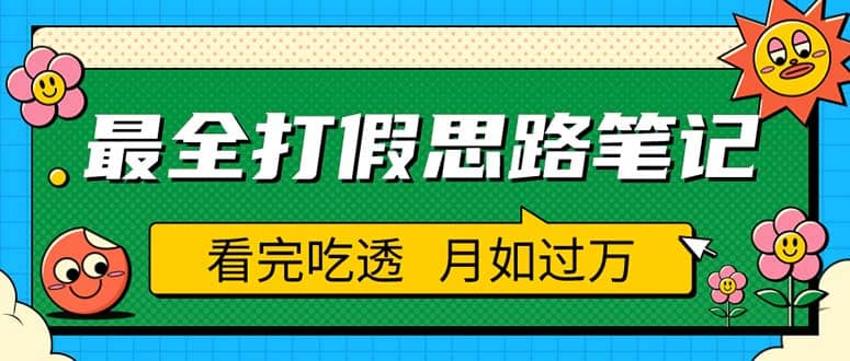 职业打假人必看的全方位打假思路笔记，看完吃透可日入过万（仅揭秘）-徐哥轻创网