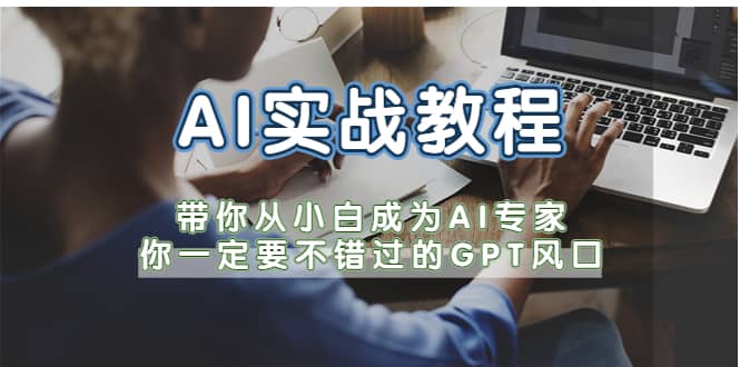 AI实战教程，带你从小白成为AI专家，你一定要不错过的G-P-T风口-徐哥轻创网