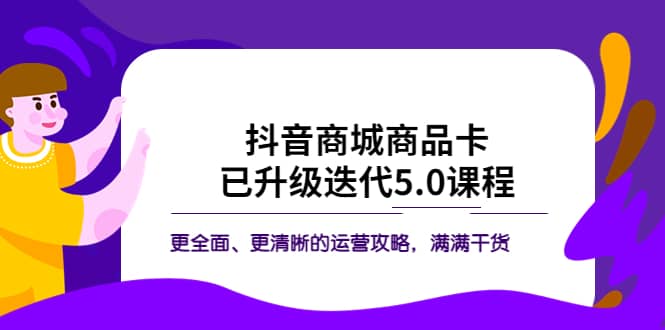 抖音商城商品卡·已升级迭代5.0课程：更全面、更清晰的运营攻略，满满干货-徐哥轻创网