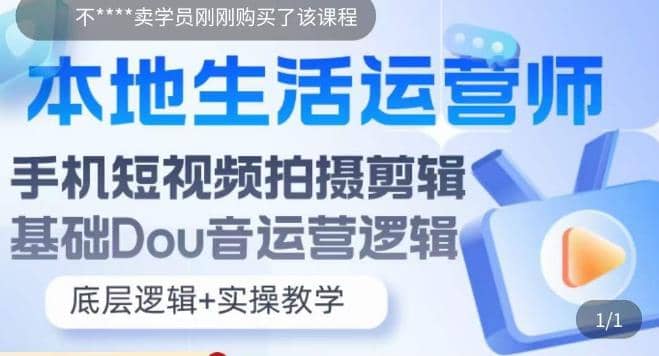 本地同城生活运营师实操课，手机短视频拍摄剪辑，基础抖音运营逻辑-徐哥轻创网