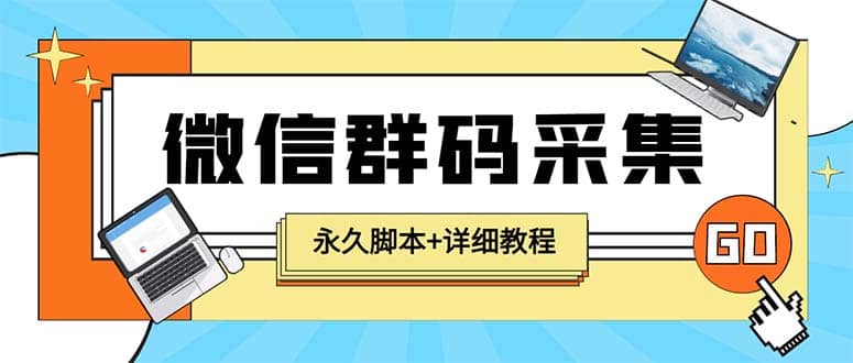 【引流必备】最新小蜜蜂微信群二维码采集脚本，支持自定义时间关键词采集-徐哥轻创网