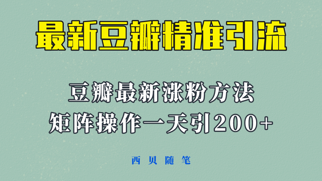 矩阵操作，一天引流200 ，23年最新的豆瓣引流方法！-徐哥轻创网