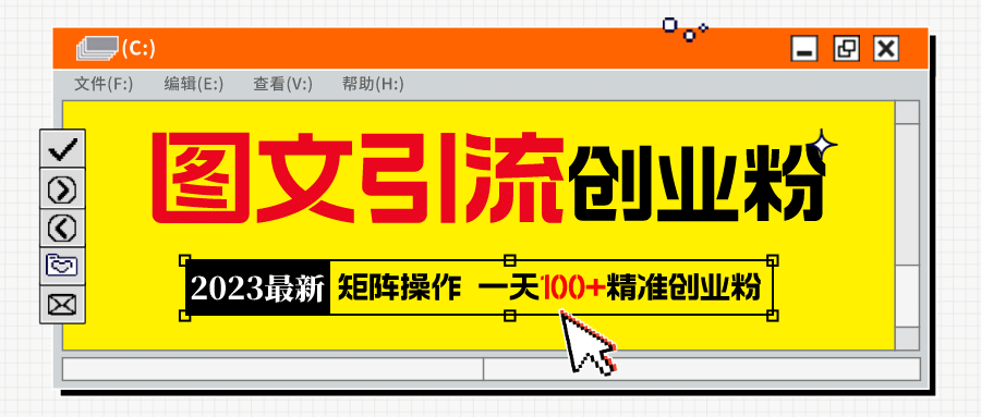 2023最新图文引流创业粉教程，矩阵操作，日引100 精准创业粉-徐哥轻创网