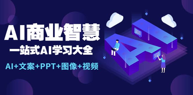 AI商业智慧：一站式AI学习大全【AI 文案 PPT 图像 视频】-徐哥轻创网