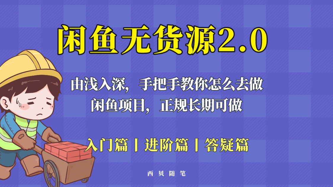 闲鱼无货源最新玩法，从入门到精通，由浅入深教你怎么去做-徐哥轻创网