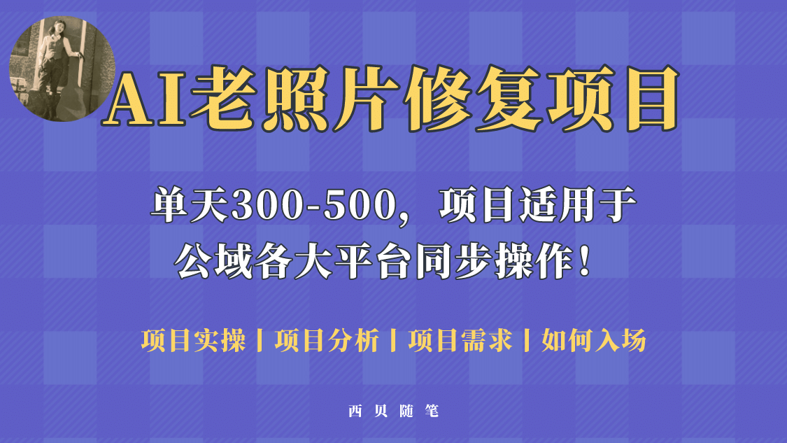 人人都能做的AI老照片修复项目，0成本0基础即可轻松上手，祝你快速变现-徐哥轻创网