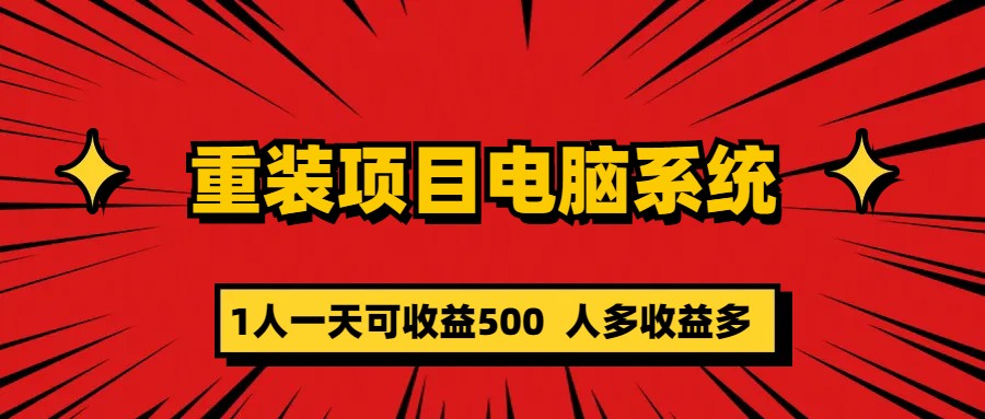 重装项目电脑系统零元成本长期可扩展项目：一天可收益500-徐哥轻创网