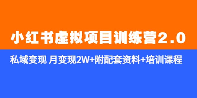 《小红书虚拟项目训练营2.0-更新》私域变现 月变现2W 附配套资料 培训课程-徐哥轻创网