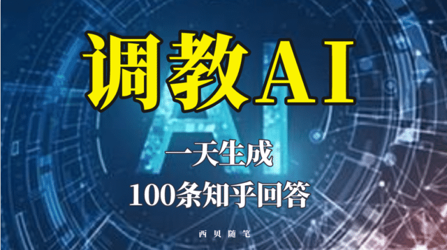 分享如何调教AI，一天生成100条知乎文章回答-徐哥轻创网