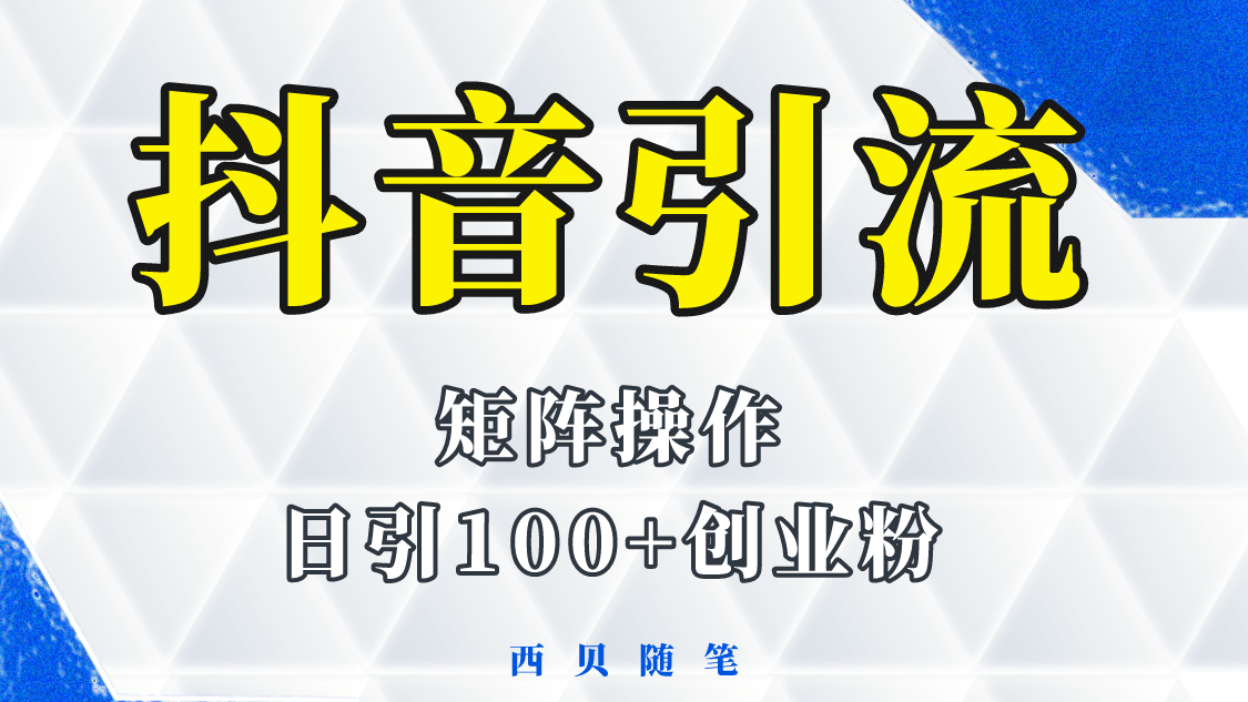 抖音引流术，矩阵操作，一天能引100多创业粉-徐哥轻创网