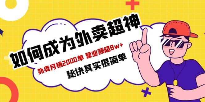 餐饮人必看-如何成为外卖超神 外卖月销2000单 营业额超8w 秘诀其实很简单-徐哥轻创网