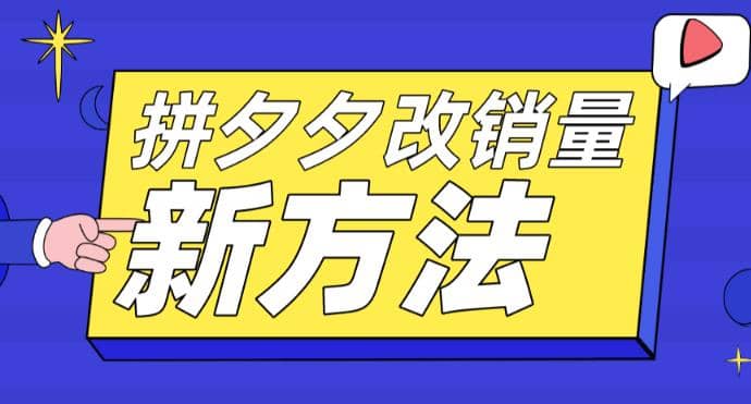 拼多多改销量新方法 卡高投产比操作方法 测图方法等-徐哥轻创网