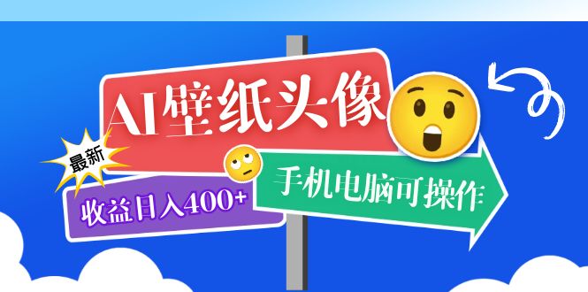 AI壁纸头像超详细课程：目前实测收益日入400 手机电脑可操作，附关键词资料-徐哥轻创网