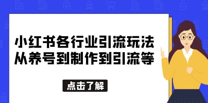 小红书各行业引流玩法，从养号到制作到引流等，一条龙分享给你-徐哥轻创网