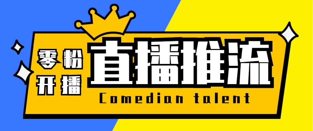 【直播必备】外面收费388搞直播-抖音推流码获取0粉开播助手【脚本 教程】-徐哥轻创网