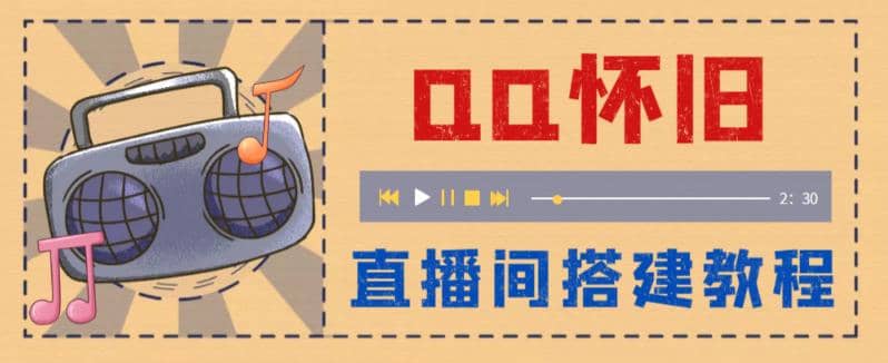 外面收费299怀旧QQ直播视频直播间搭建 直播当天就能见收益【软件 教程】-徐哥轻创网