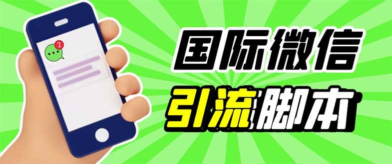 最新市面上价值660一年的国际微信，ktalk助手无限加好友，解放双手轻松引流-徐哥轻创网